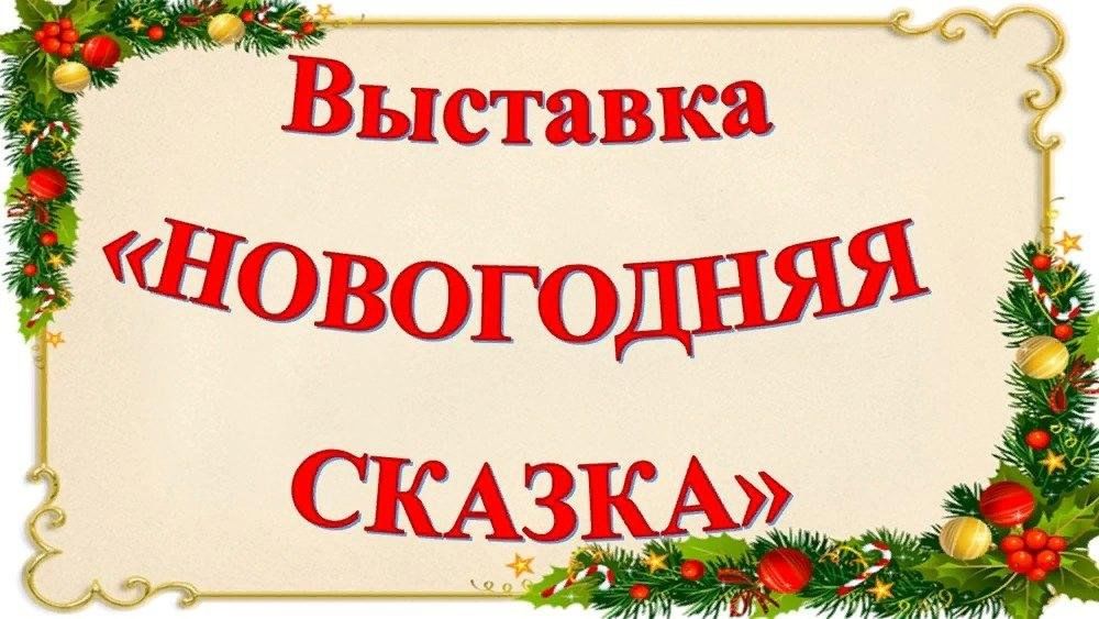 Название работ новый год. Выставка новогодних поделок в детском саду названия. Выставка новогодних поделок надпись. Выставка Новогодняя сказка. Выставка новогодних поделок.