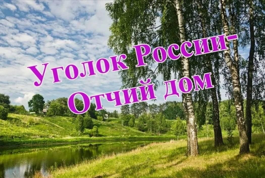 Картинки уголок россии