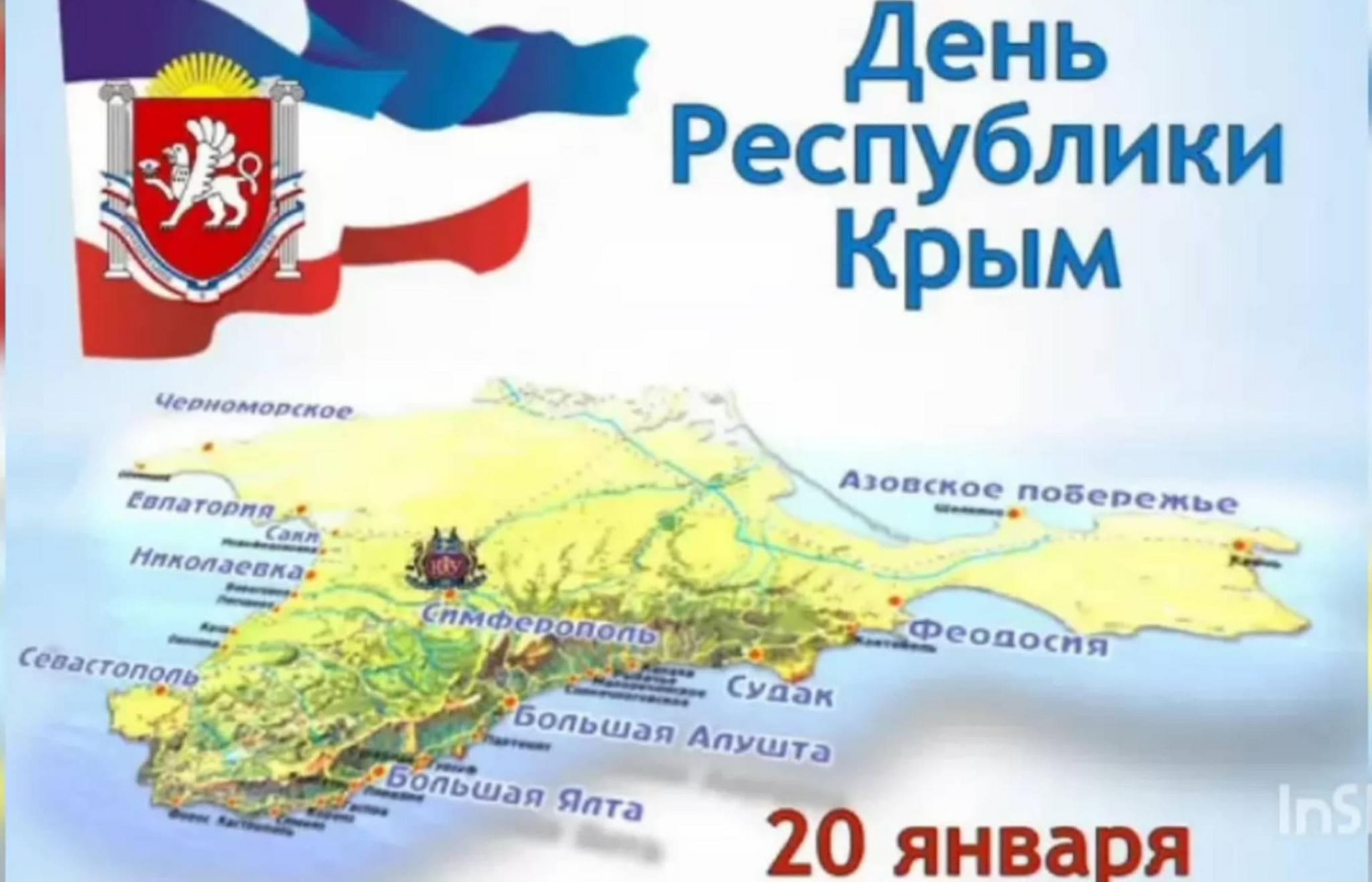 20 Января отмечается день Республики Крым