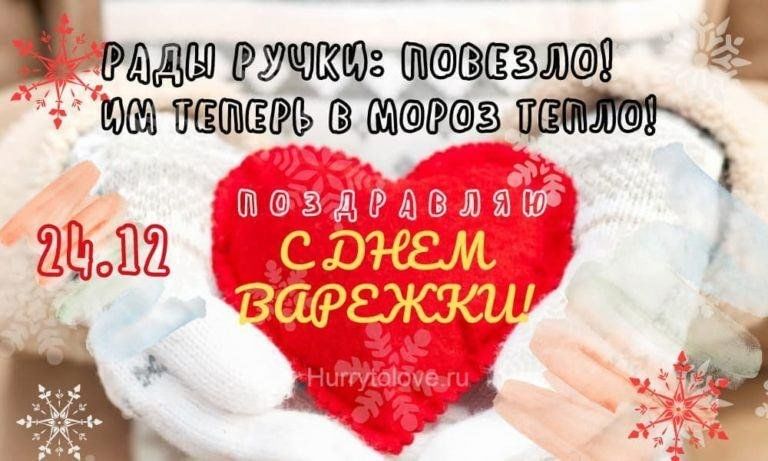 Картинки и мемы для день варежки