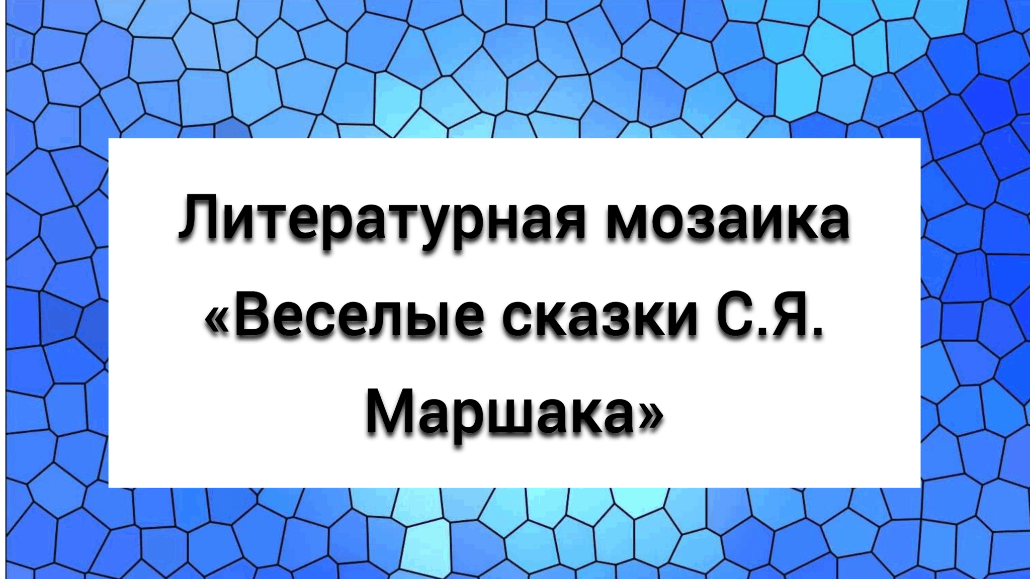 Проект литературная мозаика