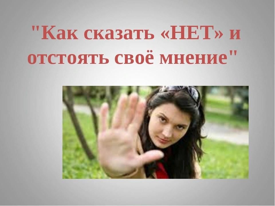 Как сказать нет презентация