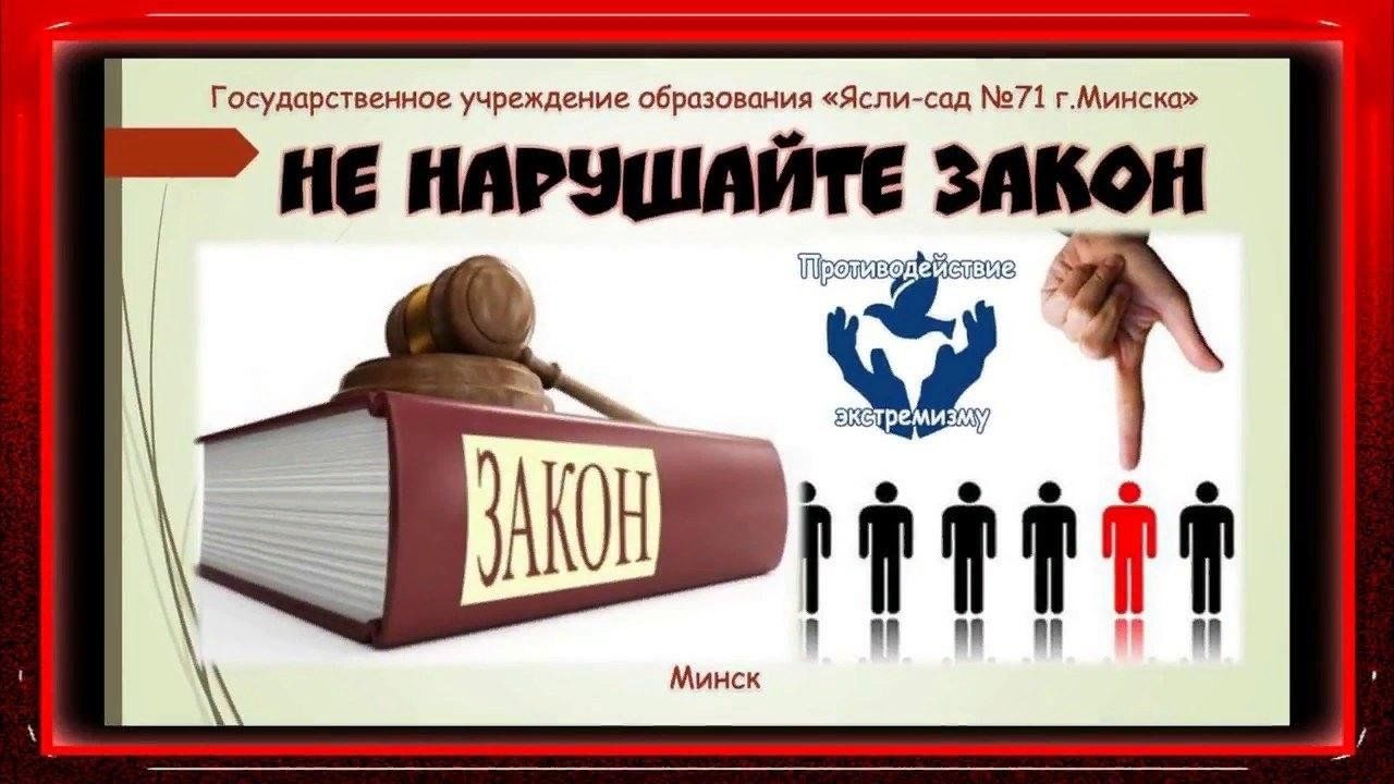 Включи закон. Не нарушай закон. Нарушать закон. Плакат не нарушай закон. Не нарушай закон картинка.