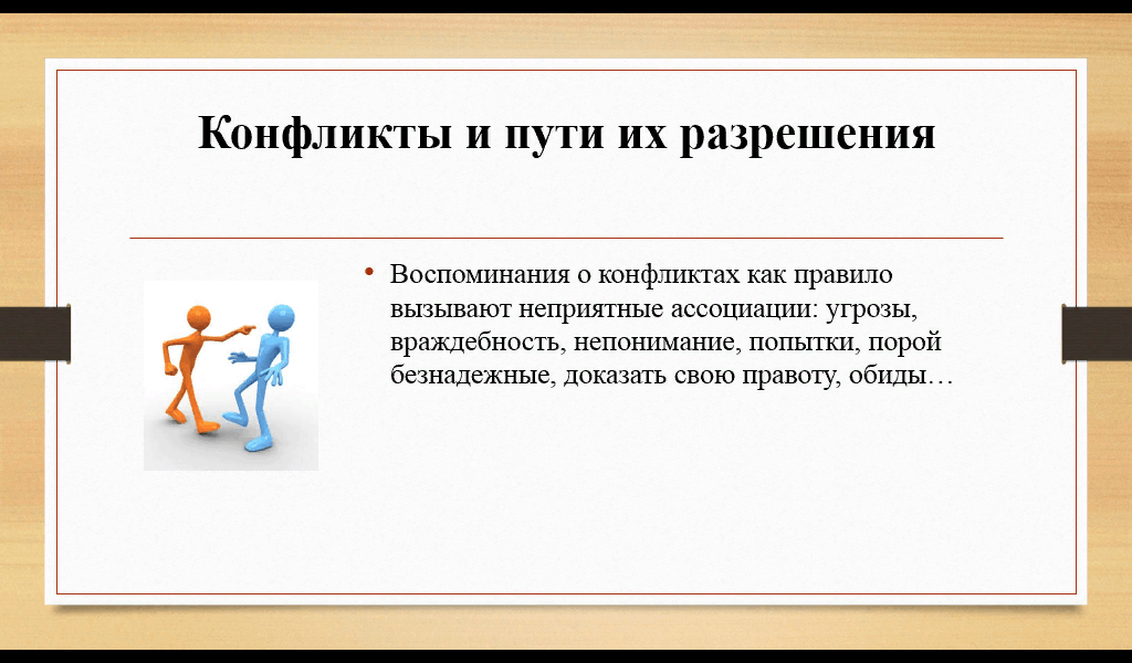 Виды конфликтов и пути их разрешения презентация