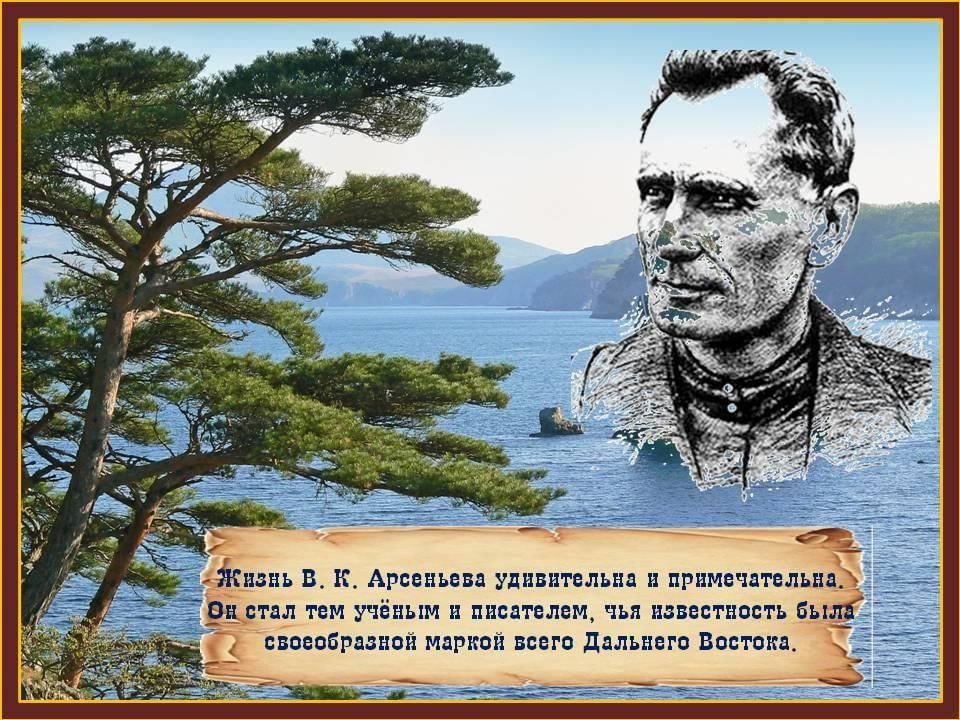 арсеньев исследователь дальнего востока. 150 лет арсеньева. арсеньев к 150 летию. буклет арсеньев владимир клавдиевич. арсеньев владимир клавдиевич в детстве.