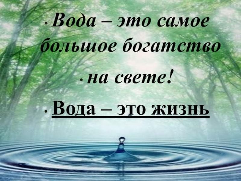 Вода наша жизнь картинки