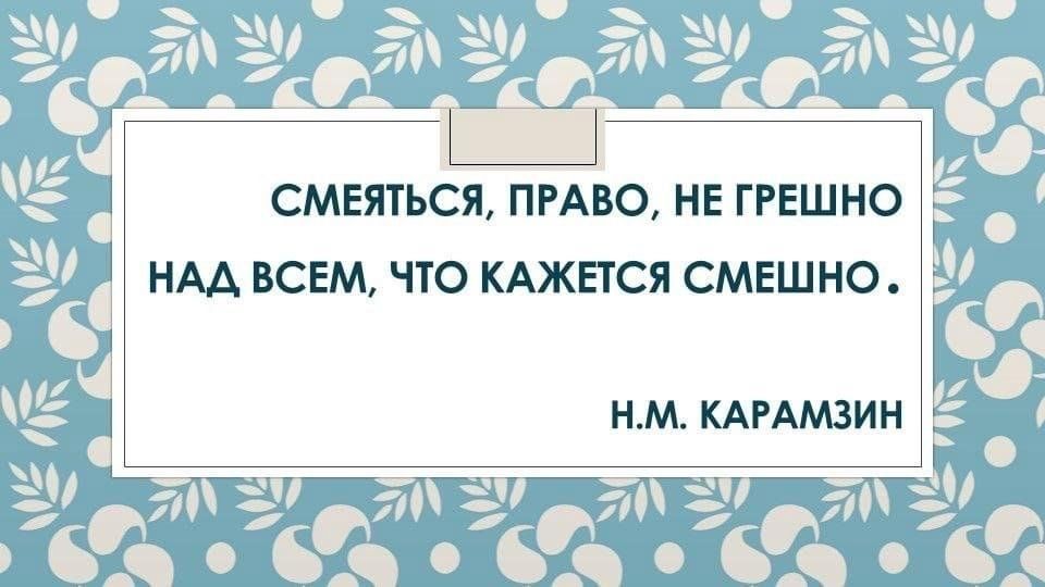 Смеяться право не грешно над тем что кажется смешно картинки