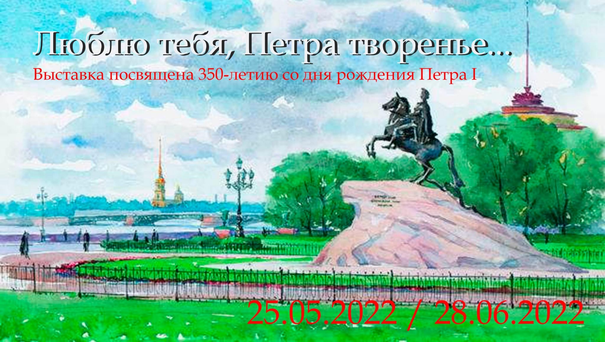 Вид на Санкт Петербург акварель медный всадник