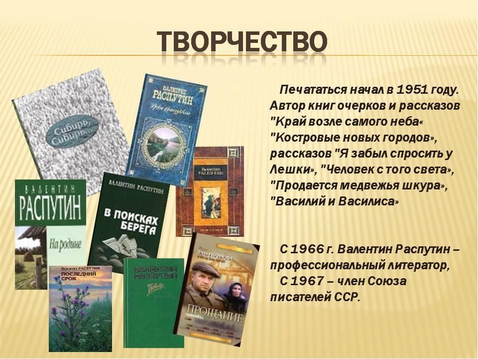 В распутин презентация жизнь и творчество 11 класс