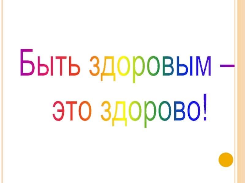 Здоровым быть здорово картинки