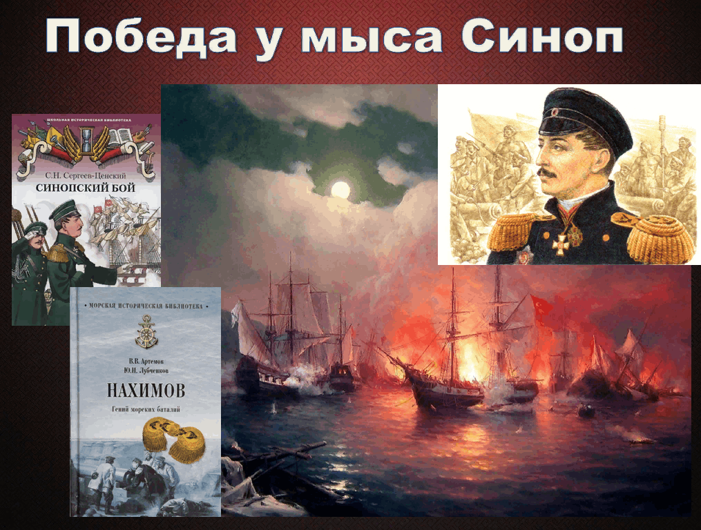 День победы нахимова у мыса синоп. Победа у мыса Синоп. Armrusvoentorg победа у мыса Синоп. Открытка на Победы Российской армии у мыса Синоп.