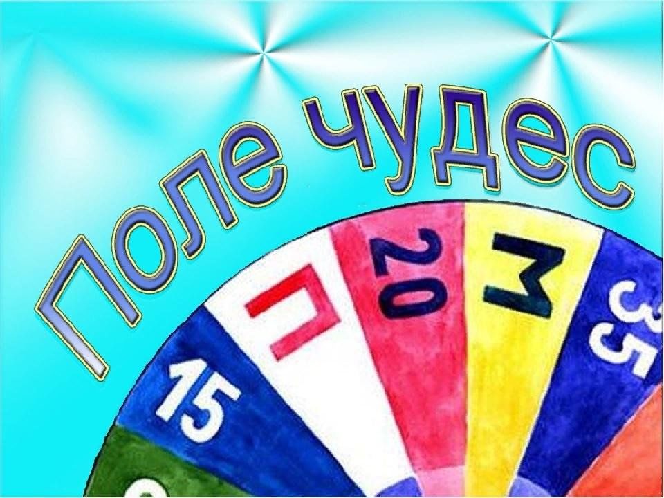 Презентация игры поле чудес