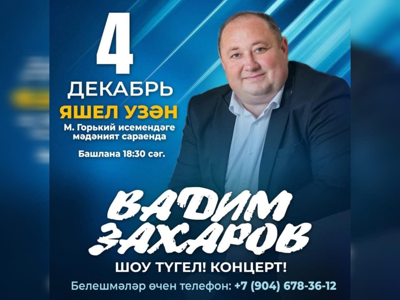 Вадим Захаров 2023, Зеленодольск — дата и место проведения, программа  мероприятия.