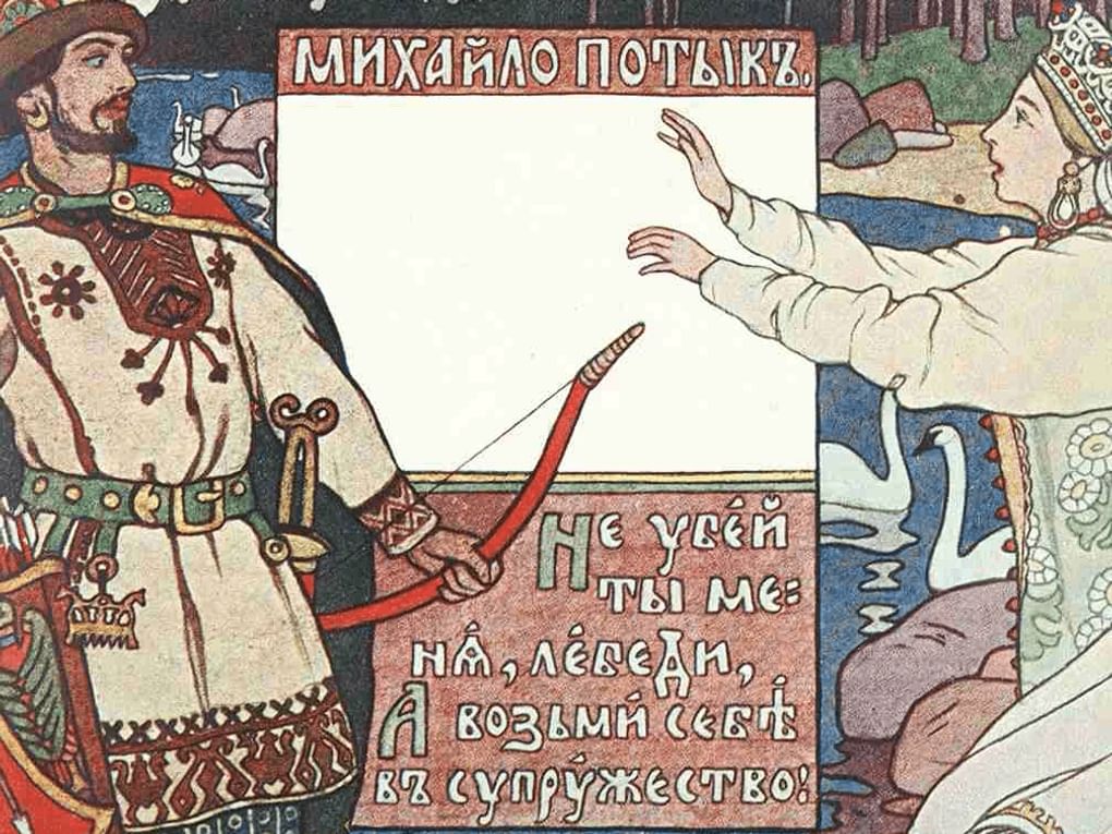 Иван Билибин. Михайло Потык (фрагмент). Иллюстрация к былине «Михайло Потык». 1902. Ивангородский музей, Ленинградская область