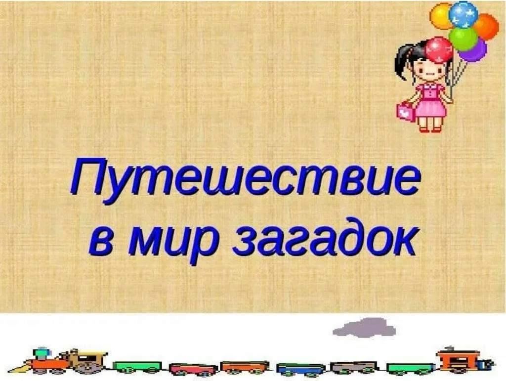 Мир загадок 4. Путешествие в мир загадок. Презентация мир загадок. Приглашаем в мир загадок. Путешествие в страну загадок.