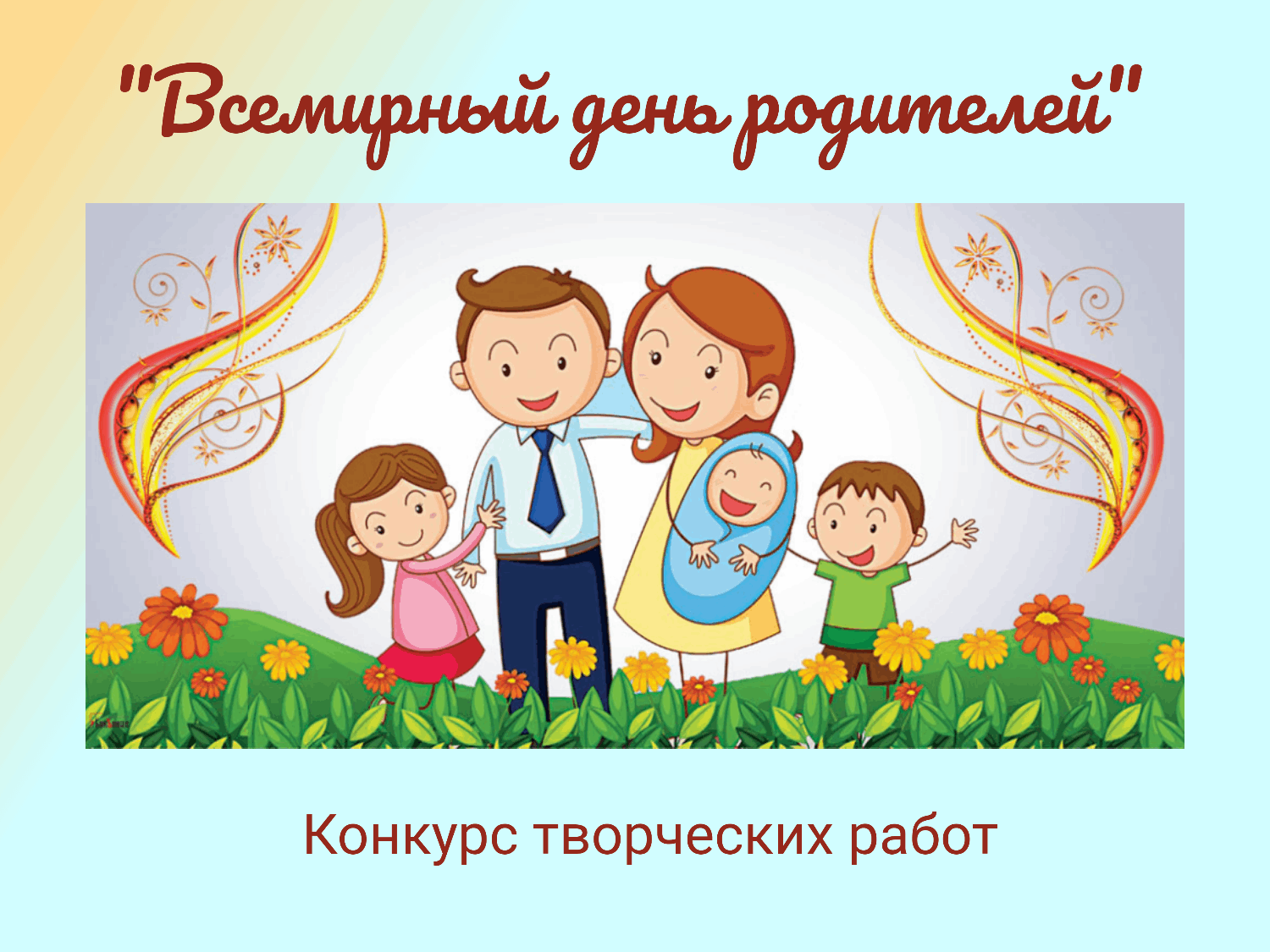 День защиты детей день родителей. Всемирный день родителей. Праздник день родителей. Открытки с днём родителей. Всемирный день родителей открытки.