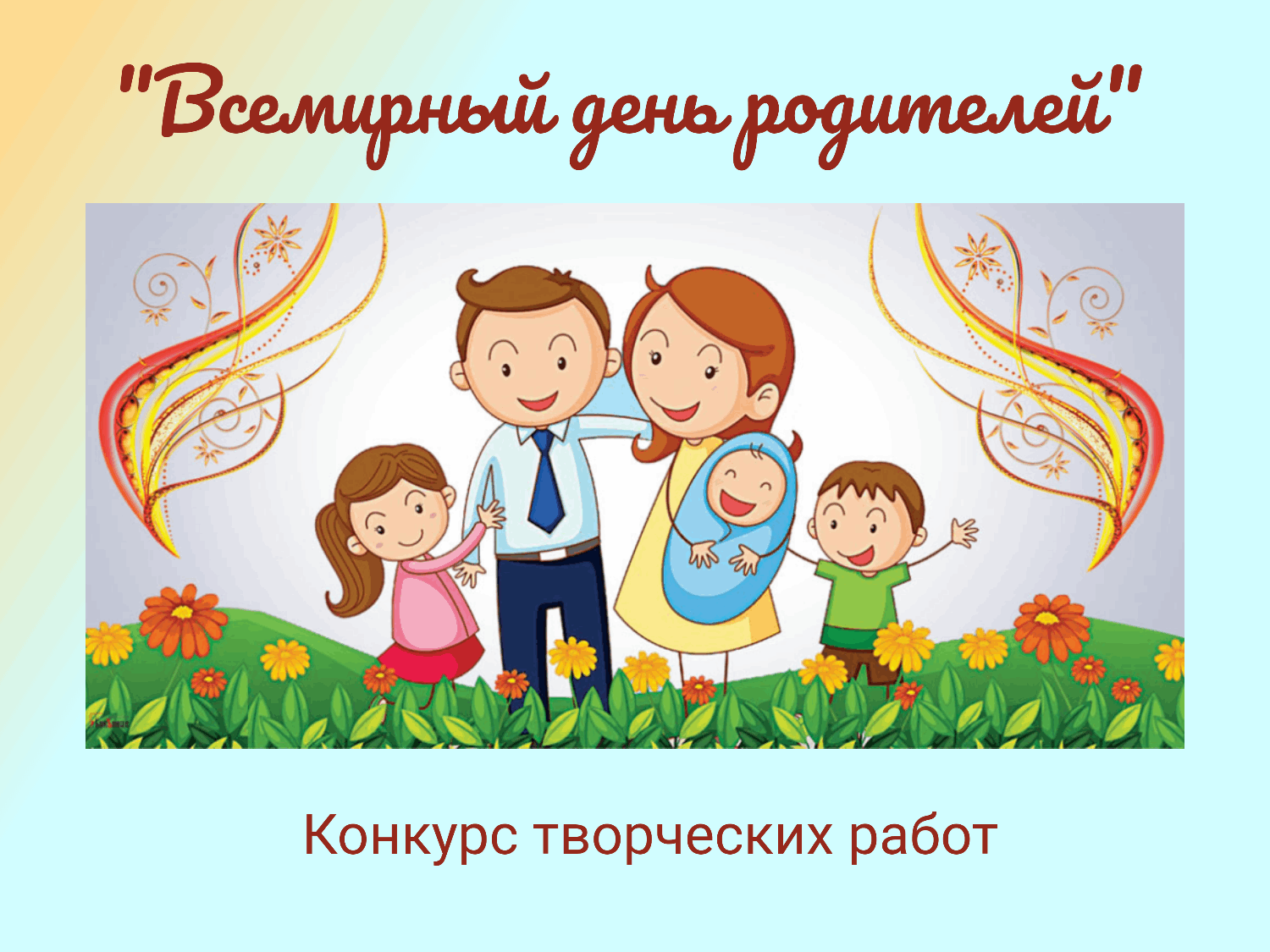 Картинки всемирный день родителей 1 июня