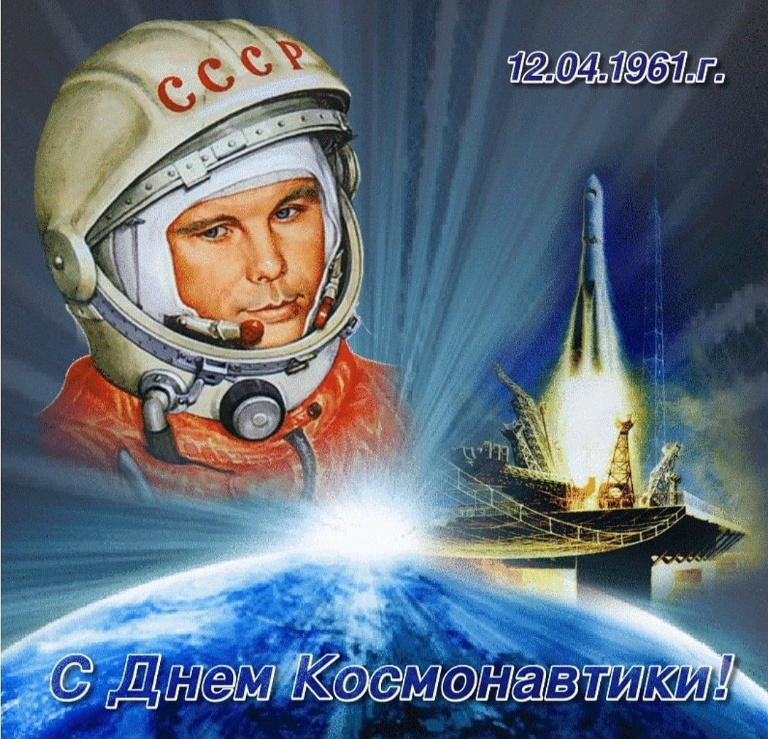 день космонавтики