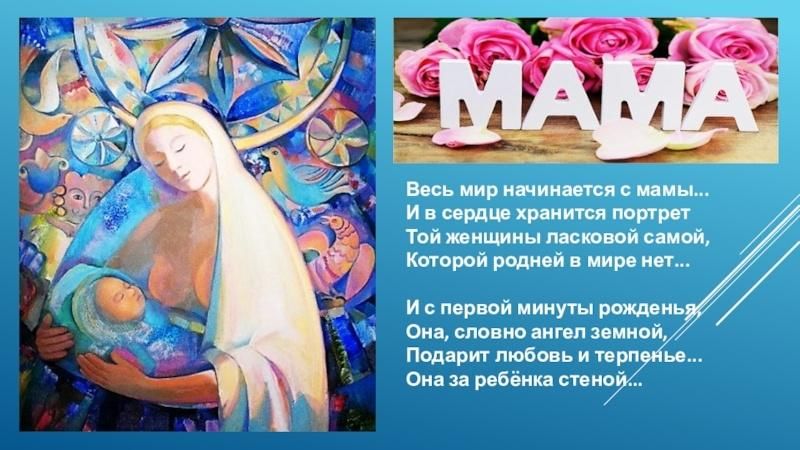 Все начинается с мамы. Весь мир начинается с мамы. Весь мир начинается с мамы и в сердце хранится портрет. Мир начинается с мамы. Стих весь мир начинается с мамы и в сердце.