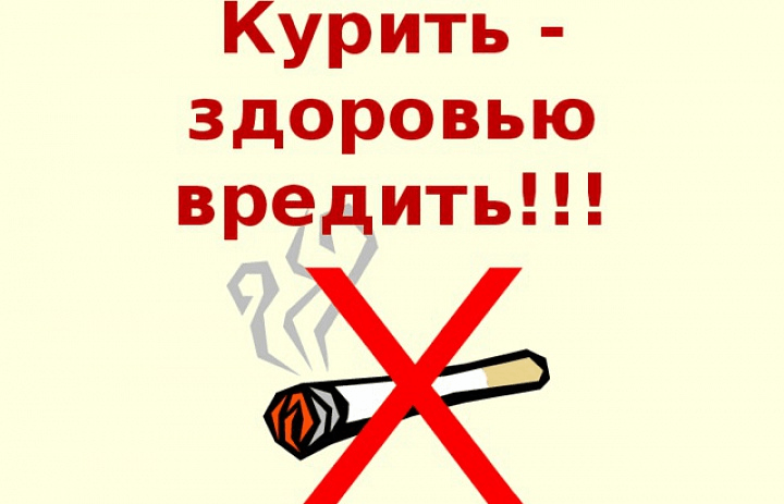 Рисунок курение вредит вашему здоровью