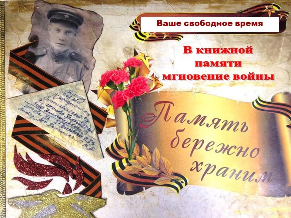 А в книжной памяти мгновения войны картинки