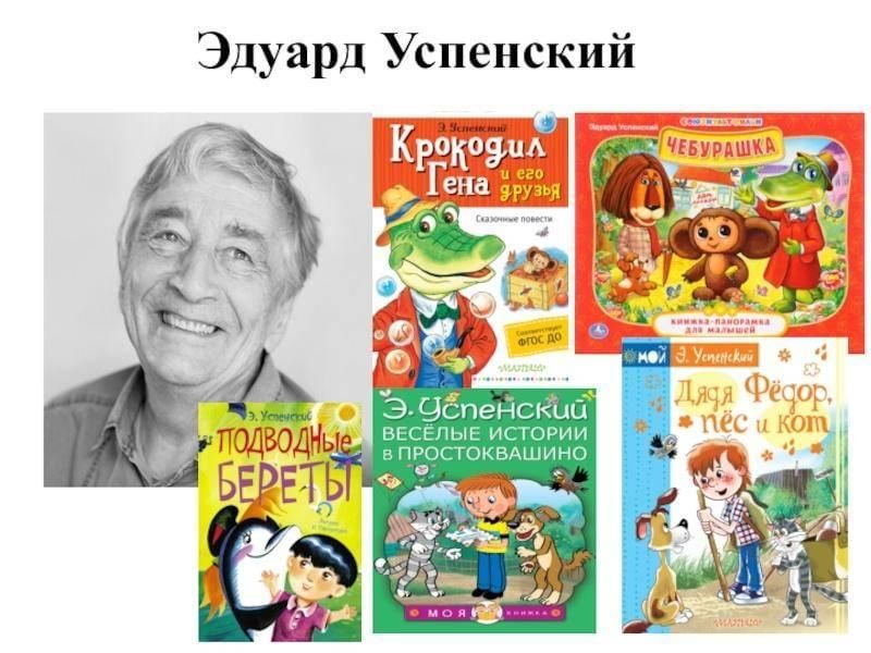 Создай постер заметку или презентацию о книгах эдуарда успенского