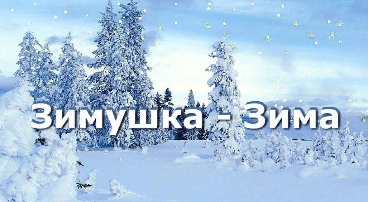 Слово зима картинки