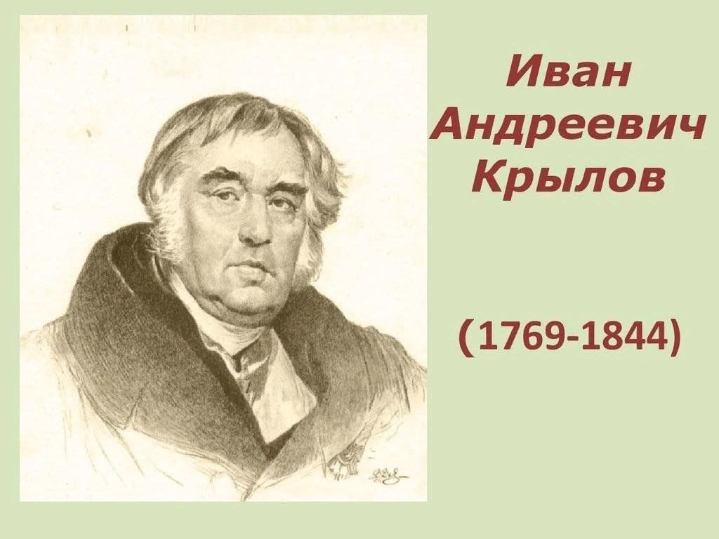 Иван крылов фото писателя
