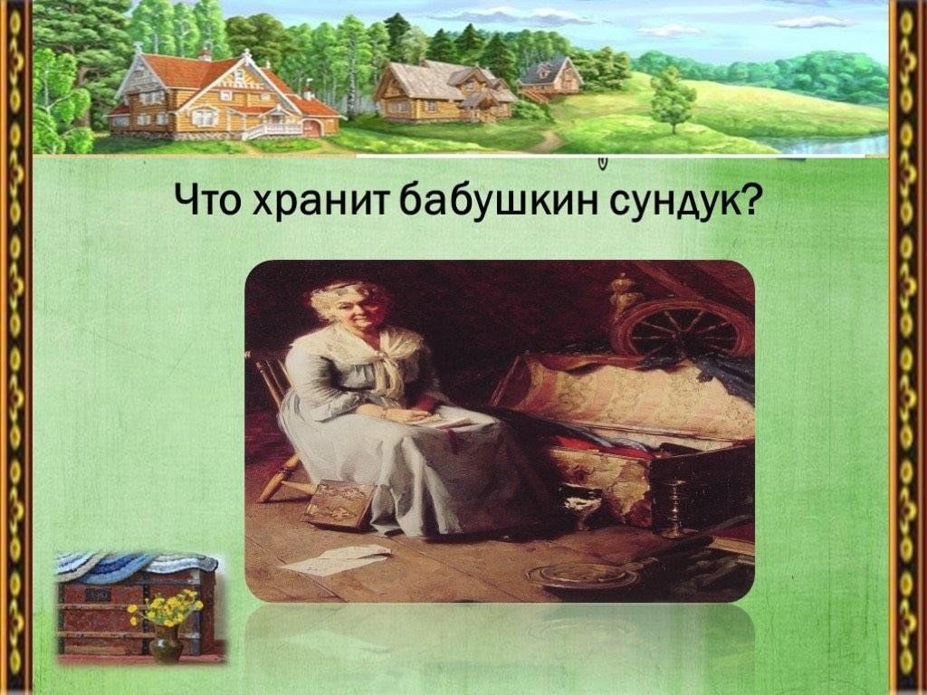 Проект на тему бабушкин сундук 7 класс