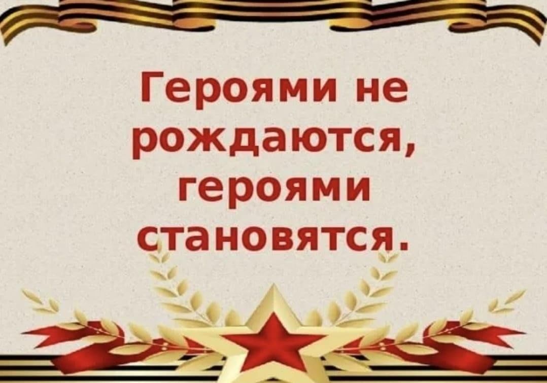 Герой отечества пример из жизни Информационный час "Герои Родины" 2023, Азнакаевский район - дата и место провед