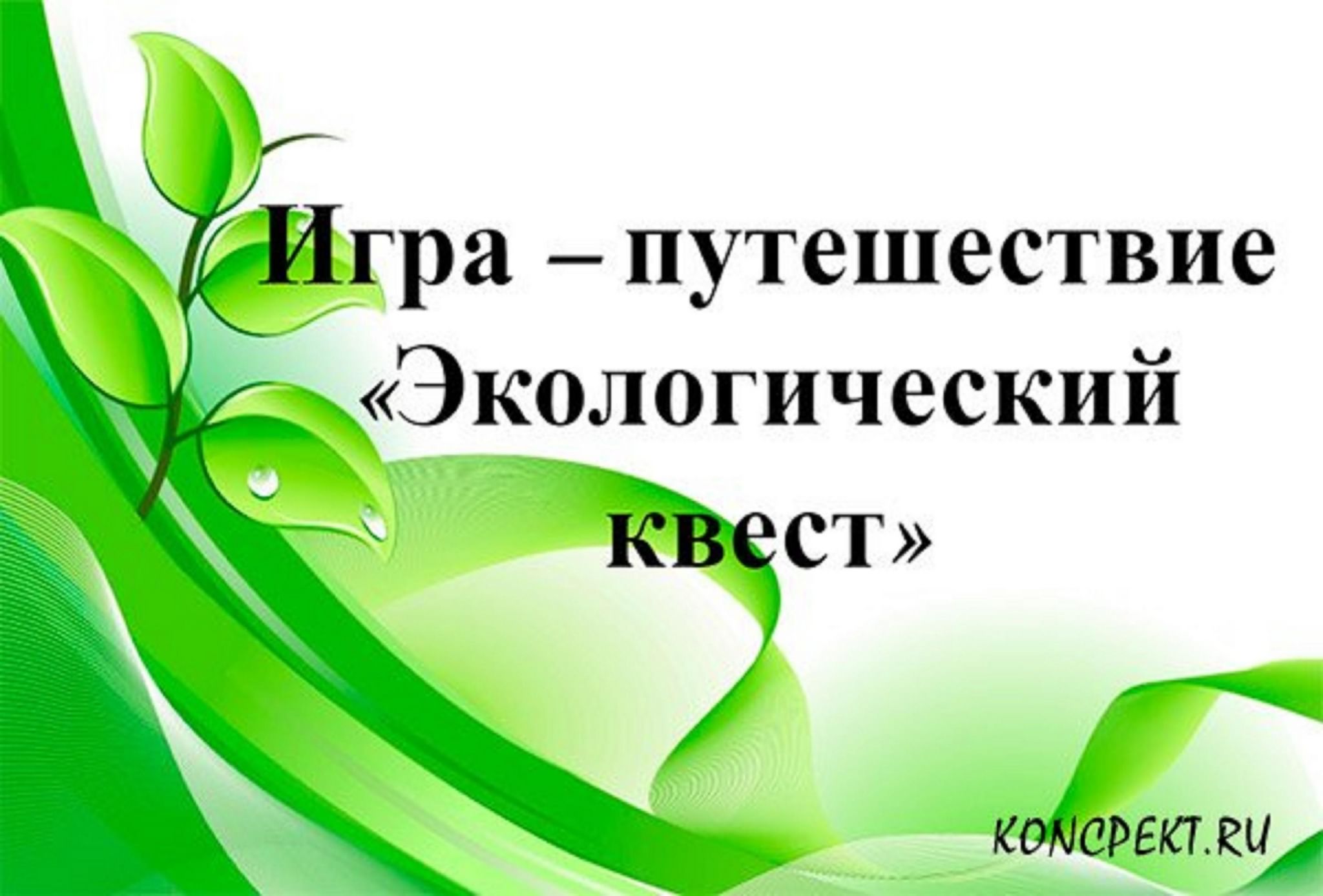 Экологический квест 2022, Котельничский район — дата и место проведения,  программа мероприятия.