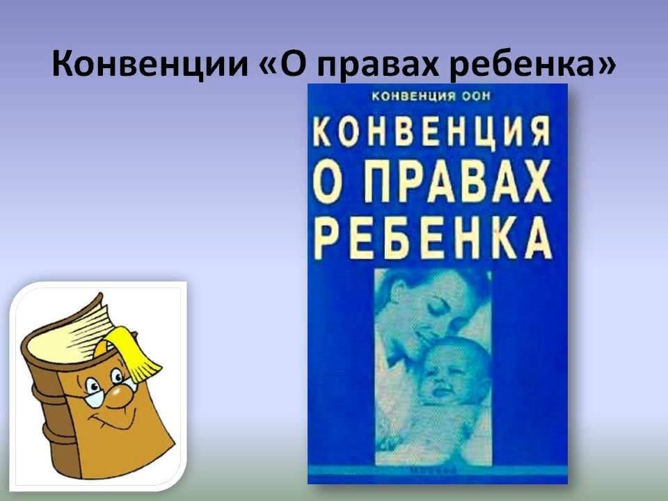 Конвенция о правах. Конвенция прав ребенка. Конвенция о правах ребенка картинки. Права ребенка конвенция. Конвенция о правах ребенка классный час.