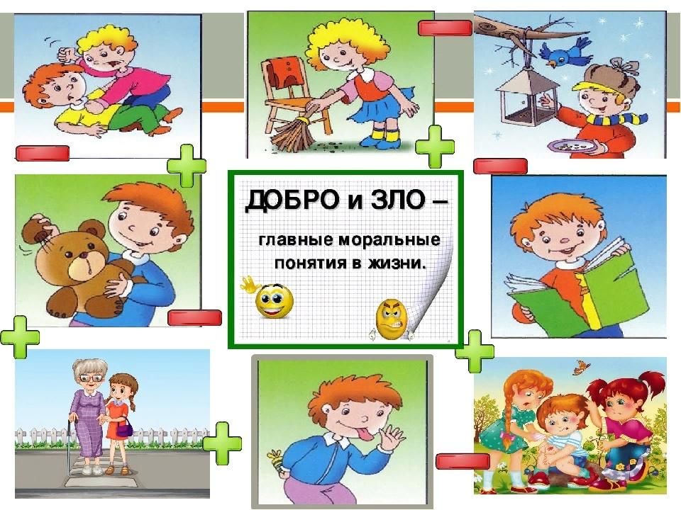 Ситуация добра. Поступки добра и зла для детей. Добро и зло для дошкольников. Зло для детей. Добро и зло картинки для детей.