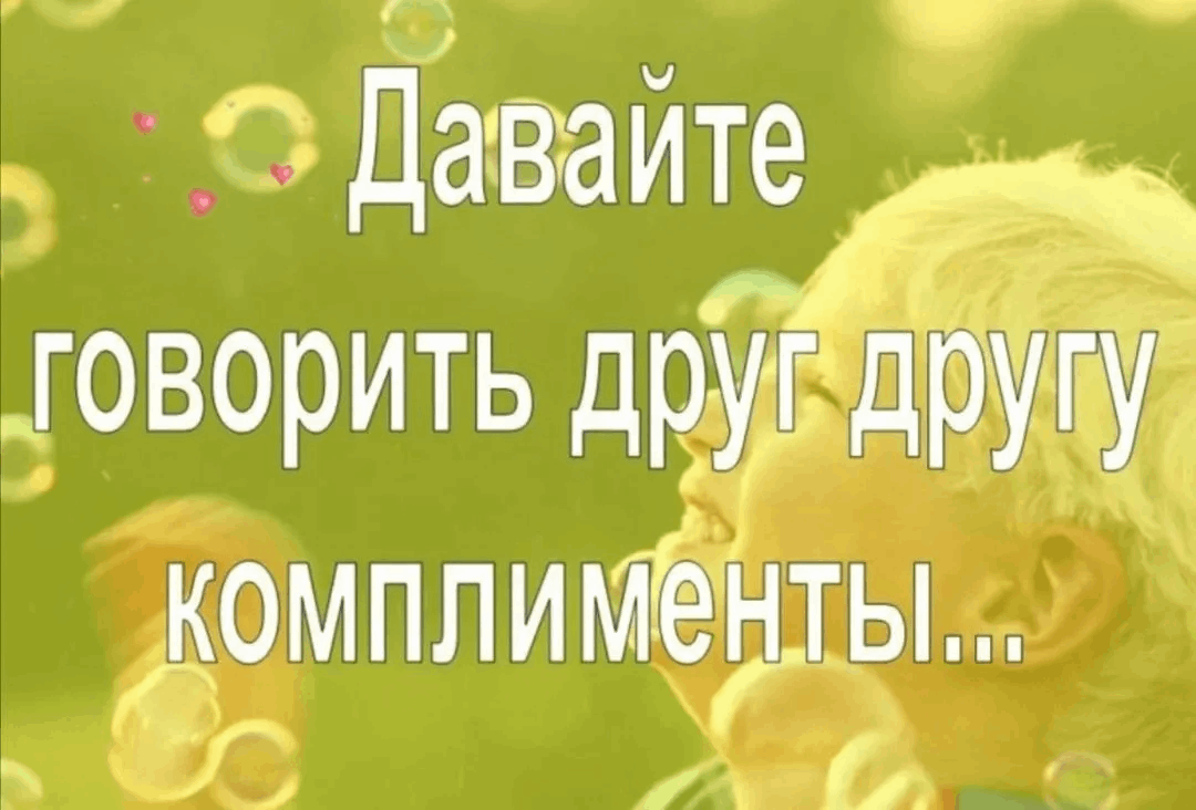 День комплиментов «Давайте говорить друг другу комплименты» 2024, Аскинский  район — дата и место проведения, программа мероприятия.