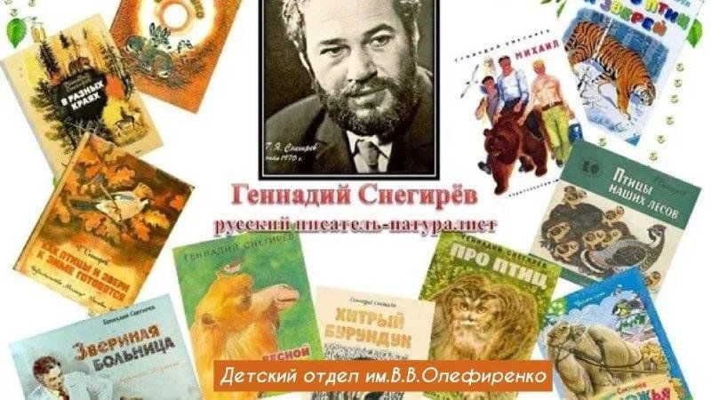 Геннадий снегирев фото писателя