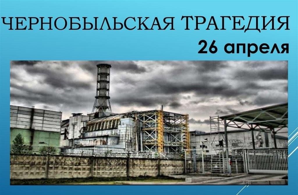26 апреля чернобыль картинки