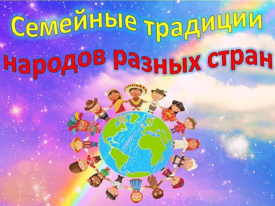 Семейные традиции у разных народов мира презентация