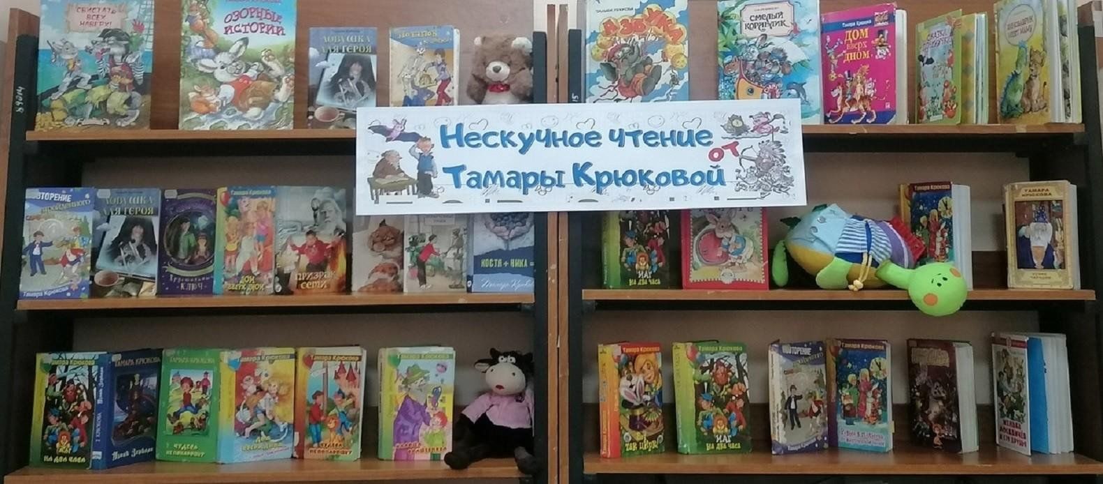 Книжная выставка «Нескучное чтение от&nbsp;<b>Тамары</b> <b>Крюковой</b>» с&nbsp;...