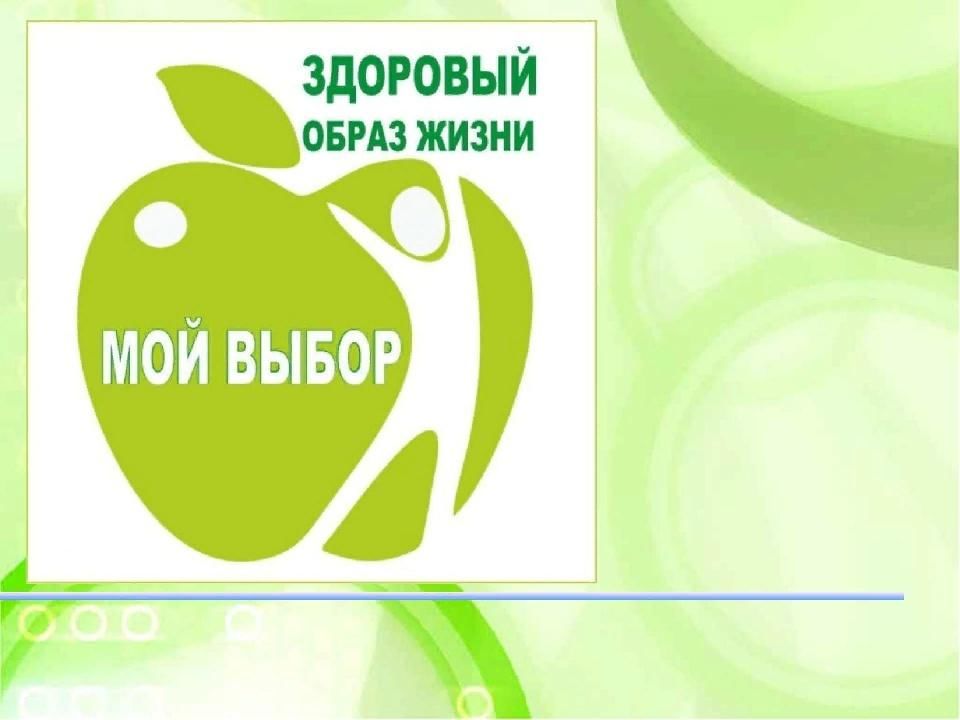 Здоровье мой выбор картинки