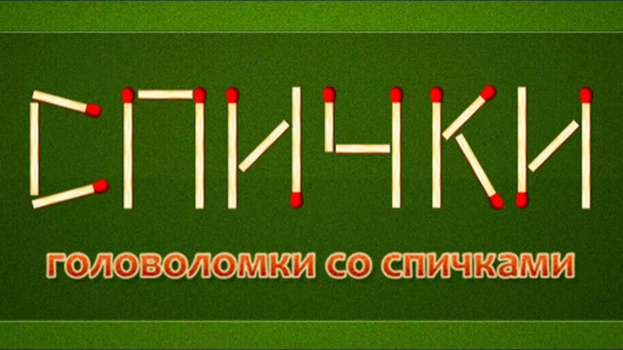 Головоломки со спичками» 2024, Алексеевский район — дата и место  проведения, программа мероприятия.