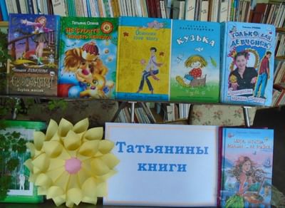 Книжная выставка татьянин день