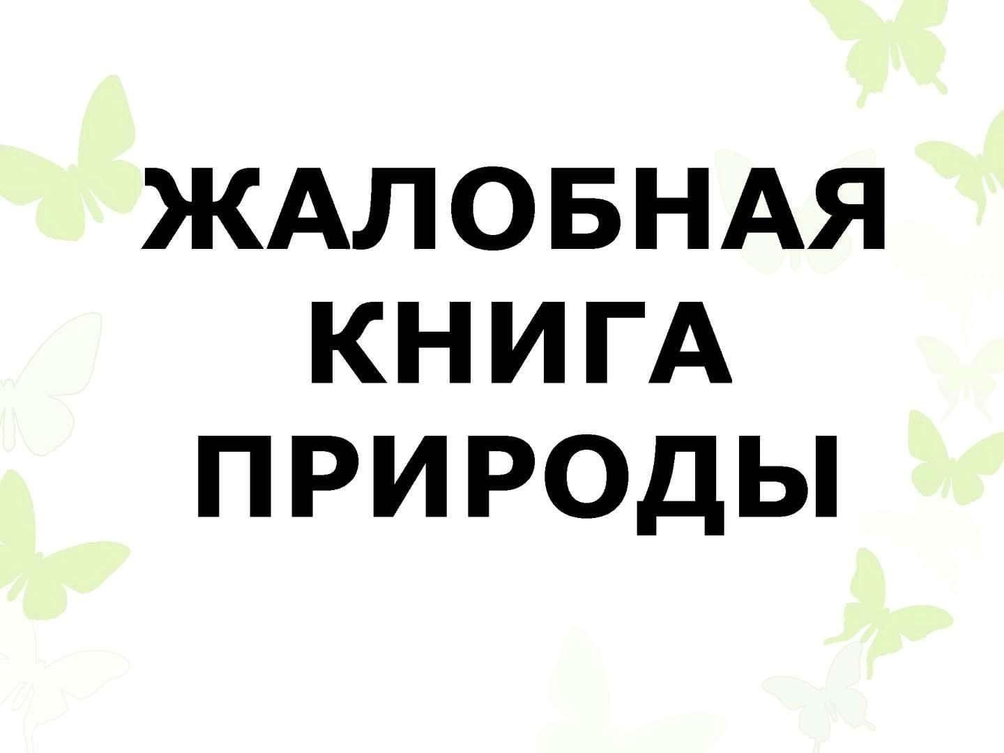 Жалобная книга природы в картинках для детей