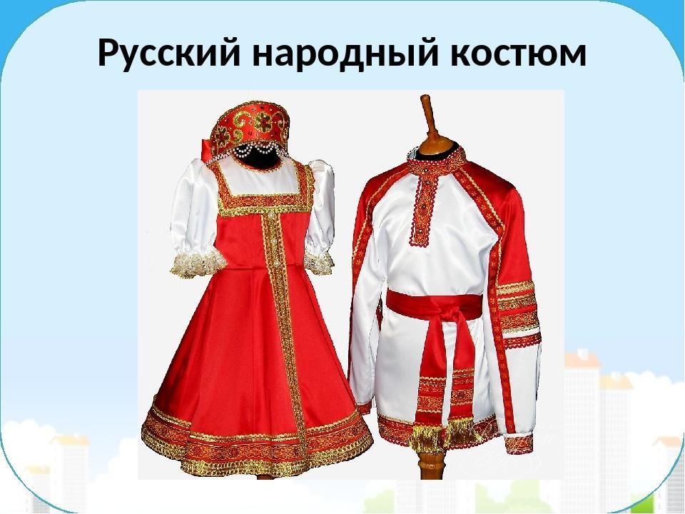 Русские костюмы народные и их названия