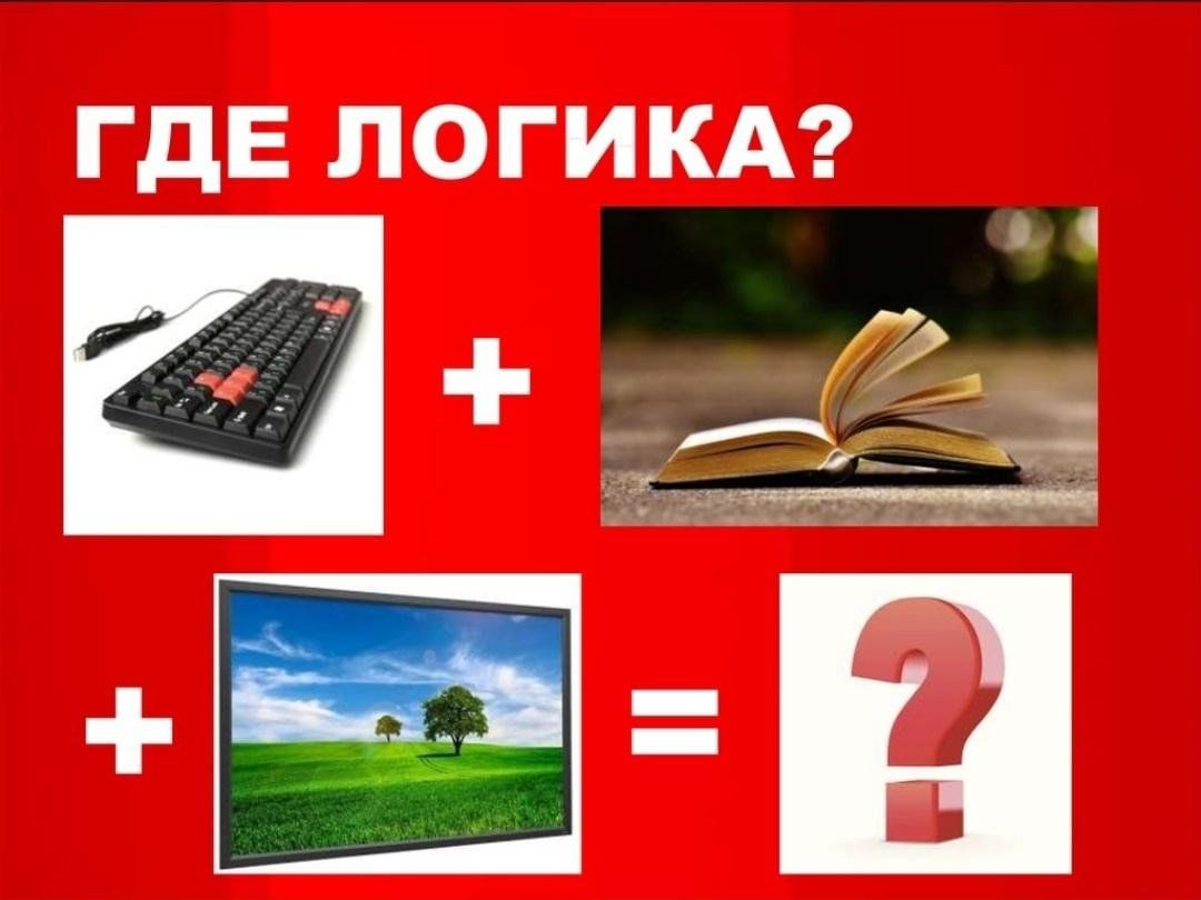 Где логика презентация. Где логика. Где логика картинки. Где логика задания. Головоломки где логика.