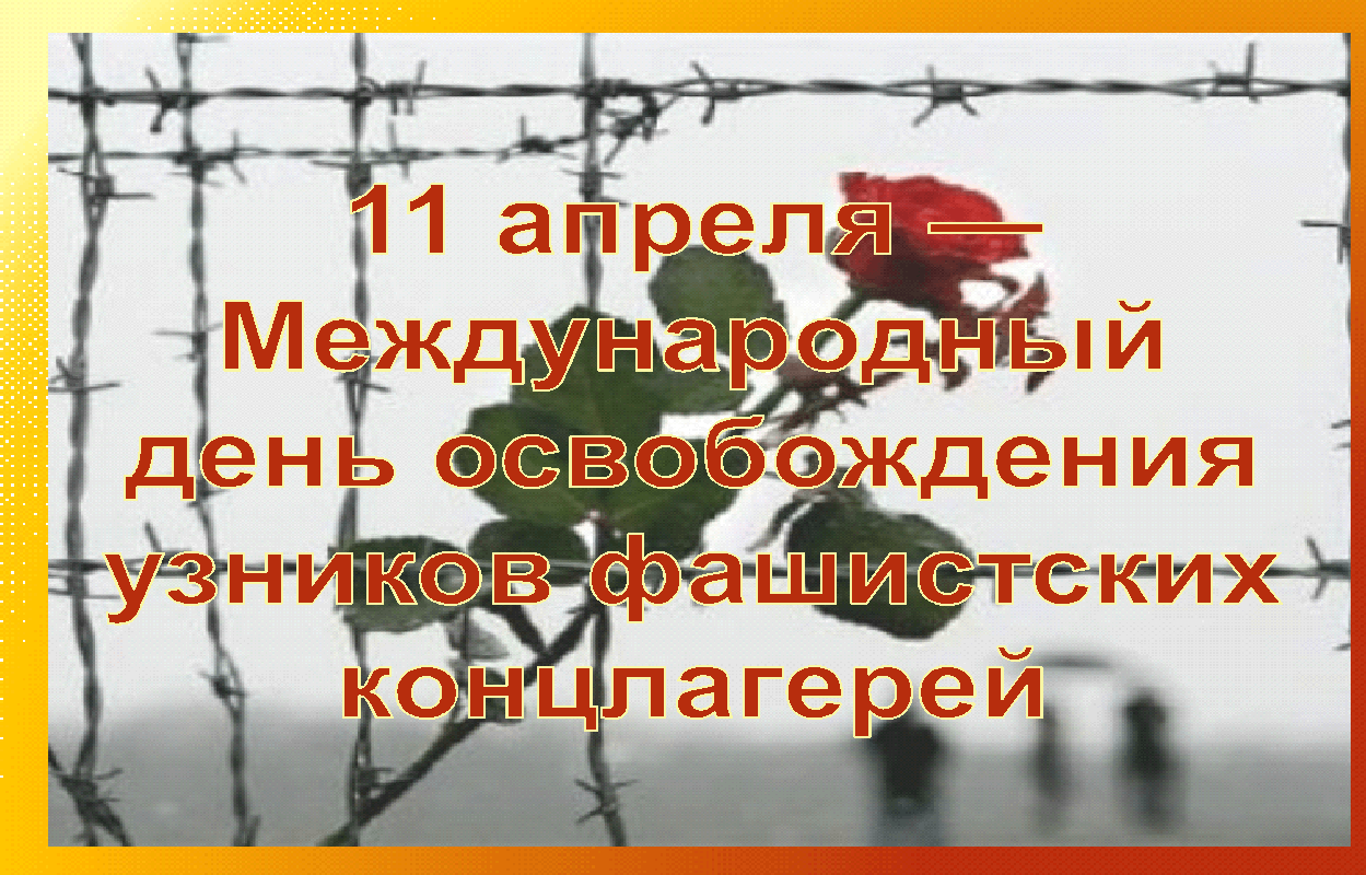 План мероприятий ко дню освобождения узников фашистских концлагерей