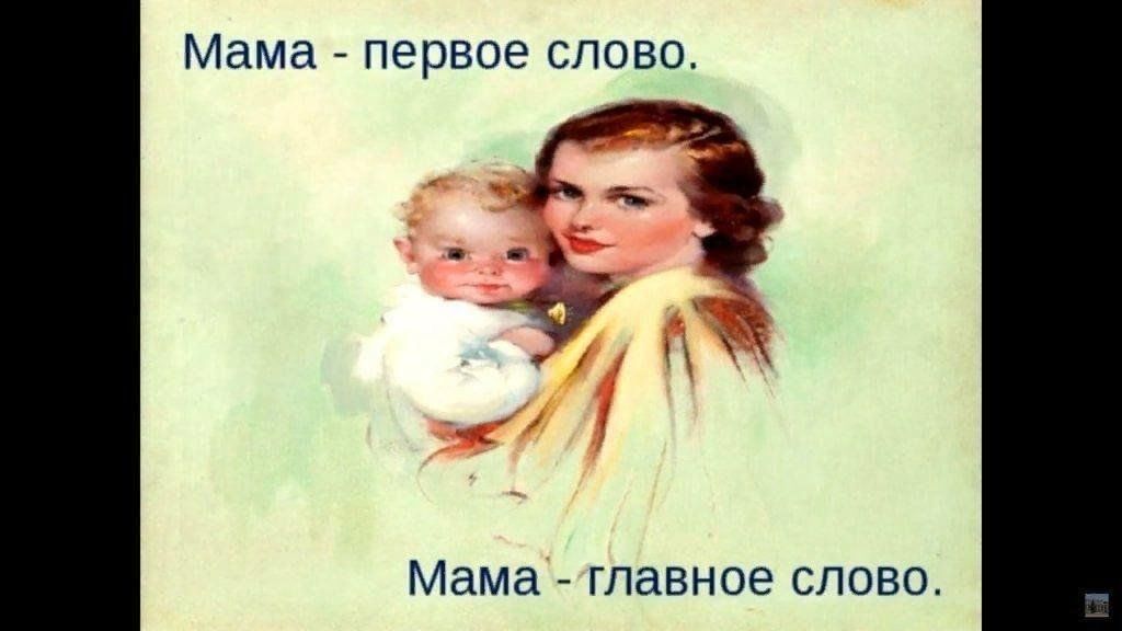 Слово мать слушать. Мама первое слово. Мама главное слово. Мама первое слово главное слово. С первым днем матери.