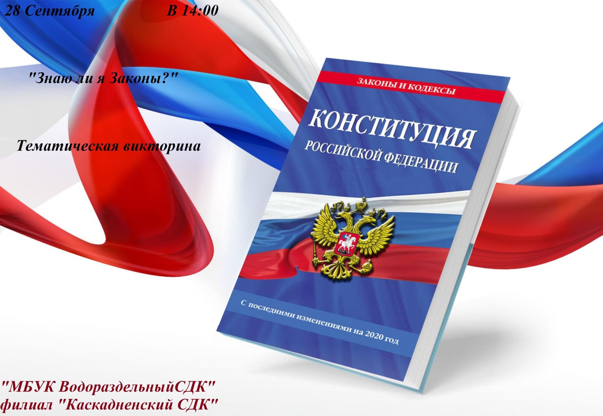 Тематическая викторина «Знаю ли я законы?» 2022, Андроповский район — дата  и место проведения, программа мероприятия.