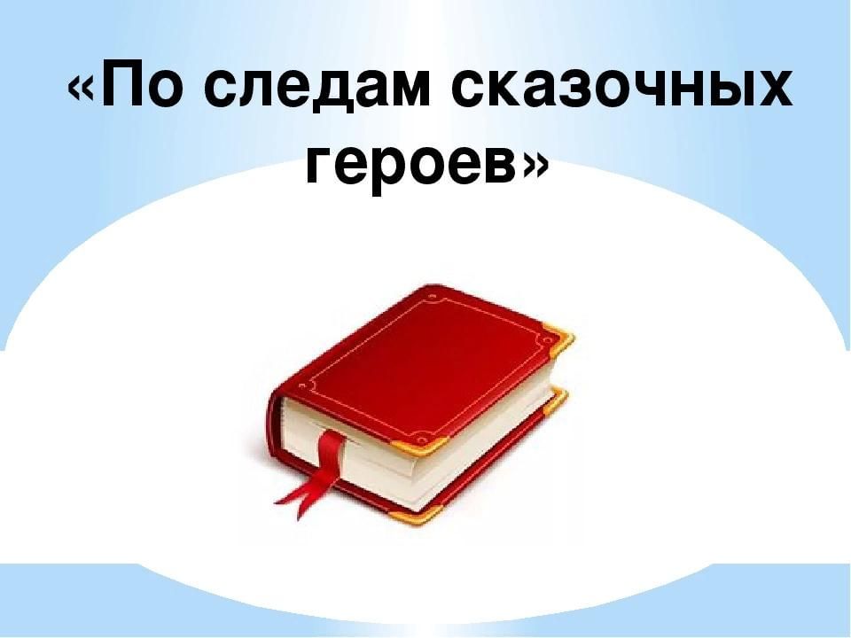 Презентация по следам сказочных героев