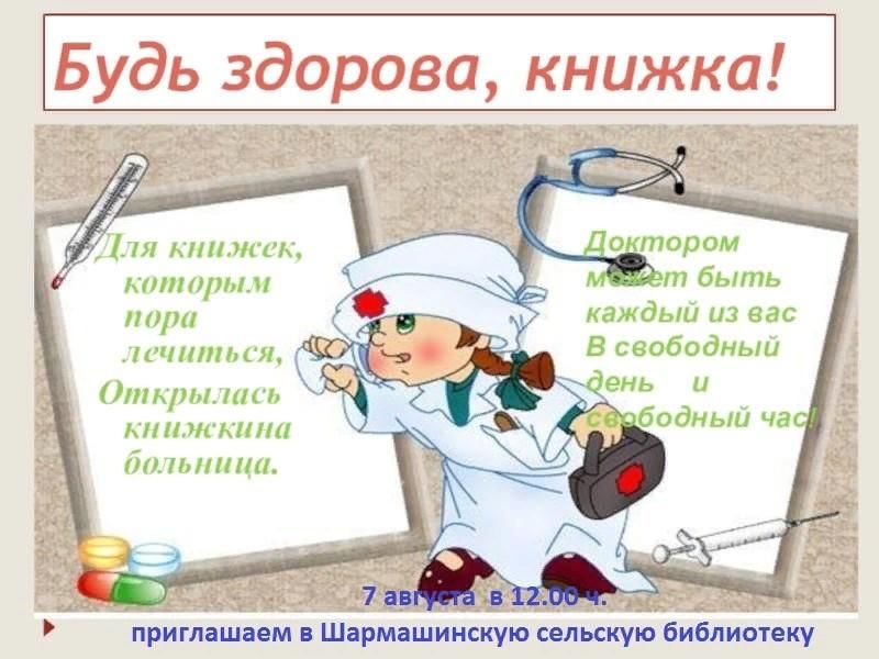 Название книжкина больница. Книжкина больница в детском саду. Акция будь здорова книжка. Акция будь здорова книжка. Мастерская книги в детском саду.