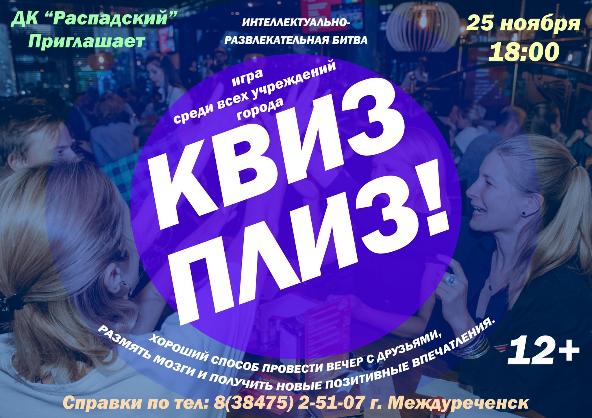 Интеллектуально-развлекательная игра «Квис-плиз» 2022, Междуреченск — дата  и место проведения, программа мероприятия.